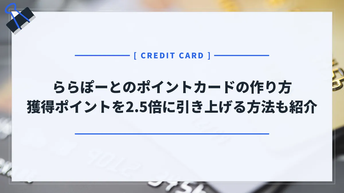 ららぽーとのポイントカード（クレジットなし）の作り方！ポイント還元率2.5倍アップの方法も解説