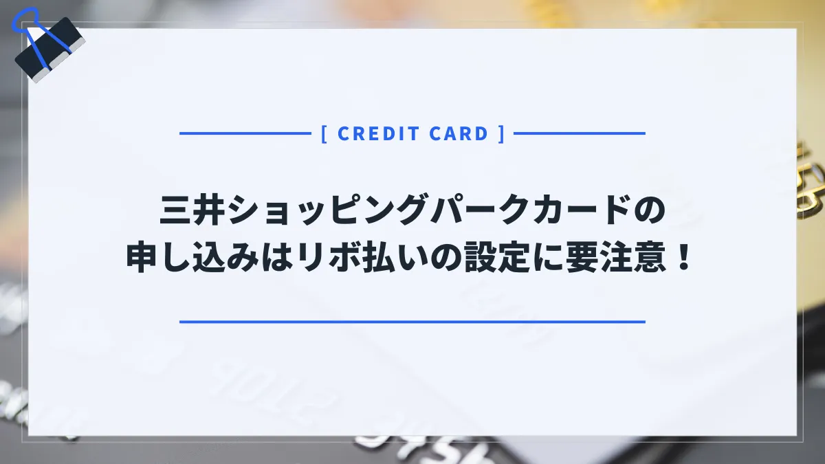 三井ショッピングパークカードの申し込みはリボ払いに要注意！申し込み手順を画像付き解説