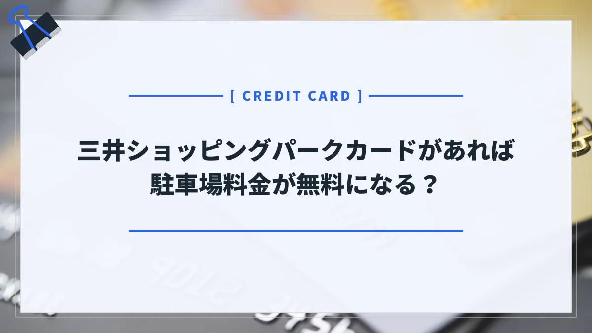 三井ショッピングパークカードは駐車場無料？全施設の無料時間を解説