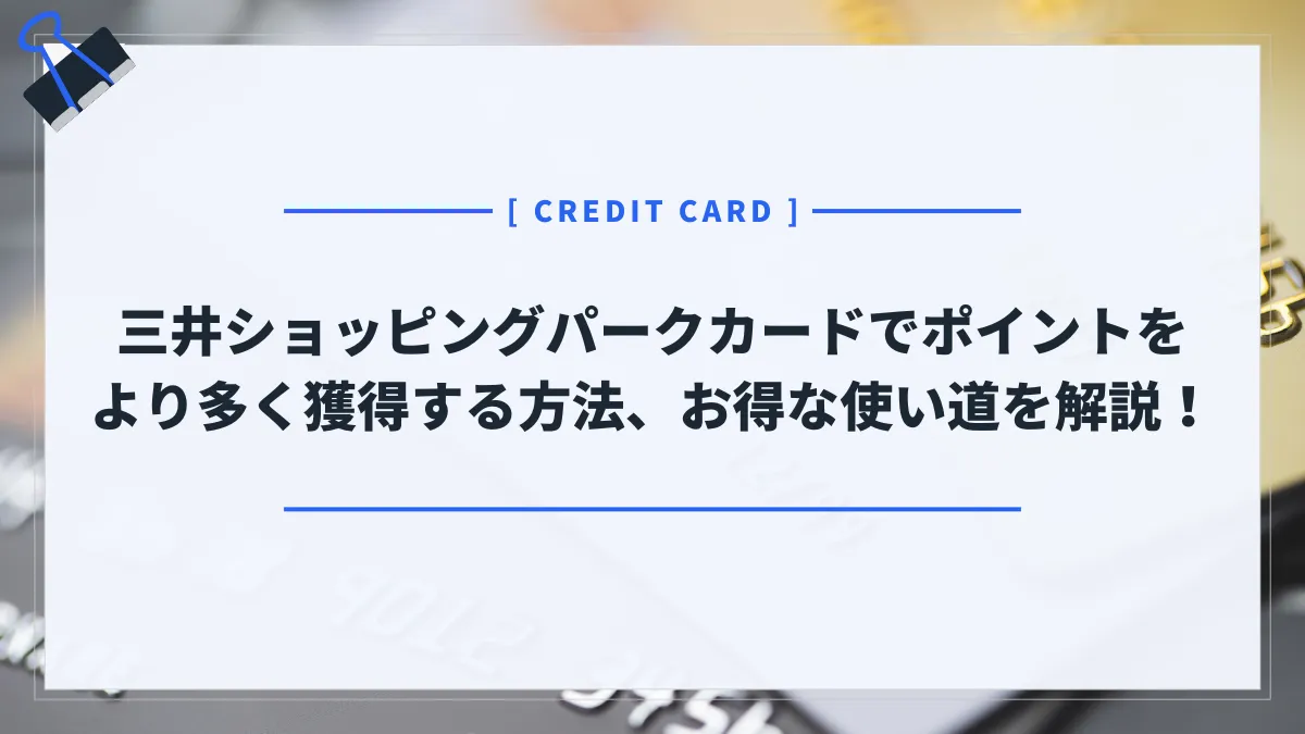 三井ショッピングパークカードのポイント還元率は？おすすめの使い道は？獲得・使い方ガイド