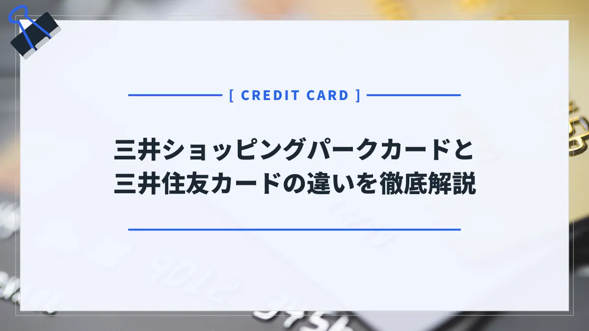 三井ショッピングパークカードと三井住友カードの違いとは？2枚持ちがおすすめ？メリット・デメリット徹底解説