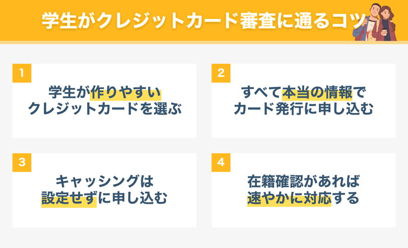 学生がクレジットカード審査に通るコツ